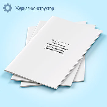 Журнал учета данных физического развития детей и подростков (антропометрия)